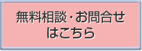 無料相談・お問合せはこちら