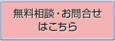 無料相談・お問合せはこちら