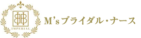 エムズブライダル・ナース
