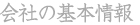 会社の基本情報