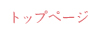 トップページ